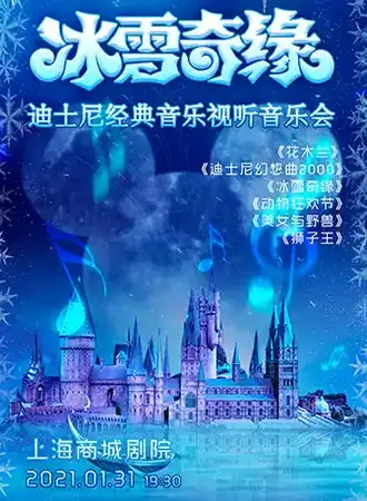 【上海】冰雪奇缘-迪士尼经典音乐视听音乐会
