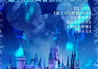 【上海】冰雪奇缘-迪士尼经典音乐视听音乐会