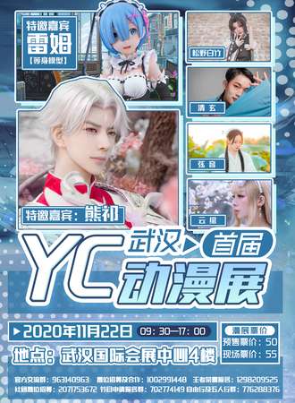 首届武汉YC动漫展
