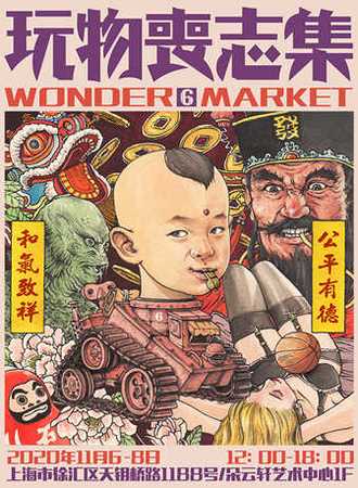 玩物丧志集6