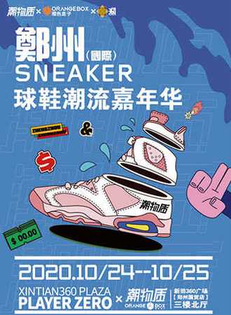 郑州（国际）SNEAKER球鞋潮流嘉年华