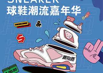 【展宣】郑州（国际）SNEAKER球鞋潮流嘉年华