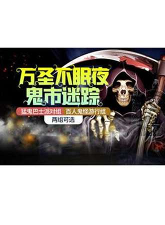万圣节不眠夜•鬼市迷踪