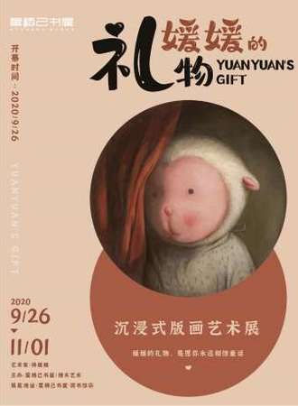 《媛媛的礼物——沉浸式版画艺术展》