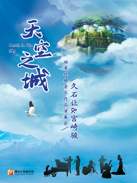 《天空之城》久石让 宫崎骏动漫经典音乐作品演奏会 重庆站12.27