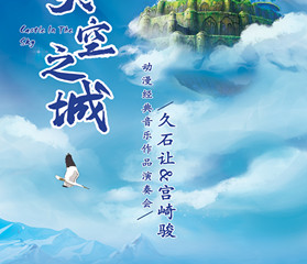 《天空之城》久石让 宫崎骏动漫经典音乐作品演奏会 重庆站12.27