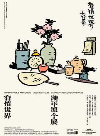 有情世界：陆平原个展
