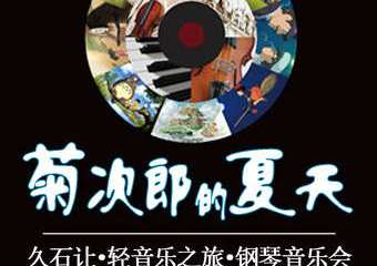 【展宣】菊次郎的夏天—久石让轻音乐之旅钢琴音乐会 北京