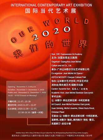 “我们的世界”-2020国际当代艺术展