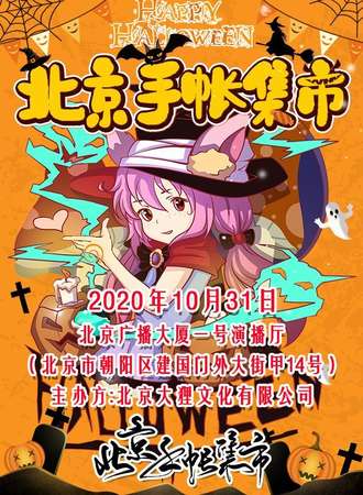 万圣节北京手帐集市
