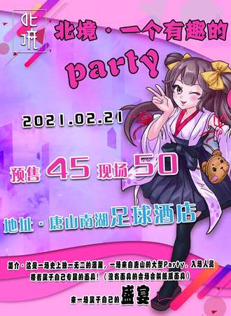 北境·一个有趣的party