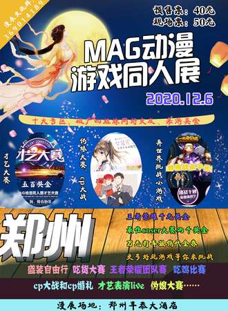 MAG动漫游戏同人展-郑州站