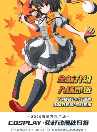 COSPLAY·花籽动漫秋日展