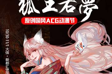 【一宣】狐生若梦-万圣展