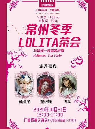 2020常州Lolita茶会