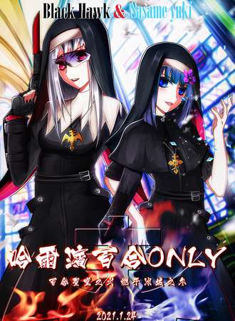 第一届哈尔滨百合only同人展