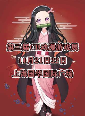 【免费活动】第二届CB动漫游戏展