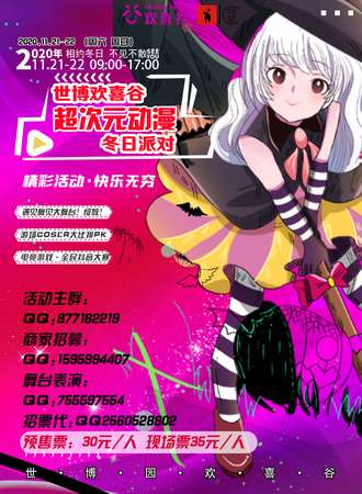 世博欢喜谷超次元动漫冬日派对
