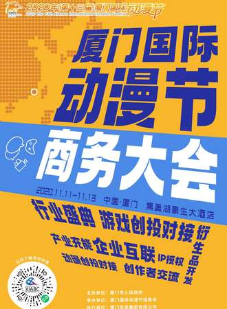 厦门国际动漫节-商务大会