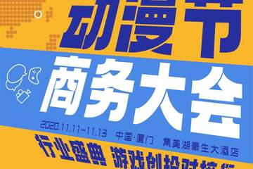 融合与发展·中国动漫产业年会2020圆满举行