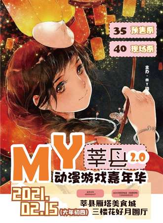 莘县MY动漫游戏嘉年华2.0