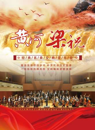 《梁祝》《黄河》经典名曲交响音乐会-上海站12.19