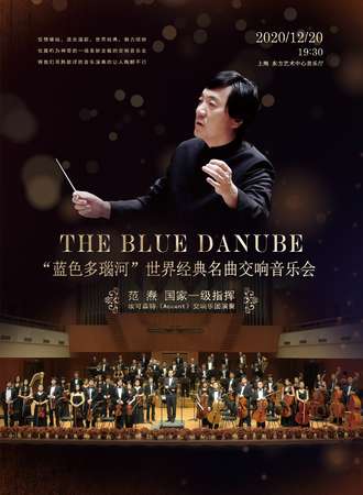 《蓝色多瑙河》世界经典名曲交响音乐会-上海站12.20