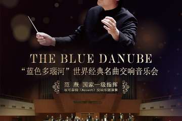 【展宣】《蓝色多瑙河》世界经典名曲交响音乐会-上海站12.20