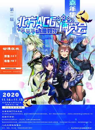 第二届北方ACG动漫娱乐博览会