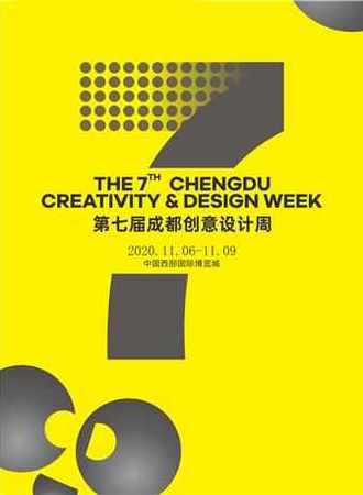 第七届成都创意设计周