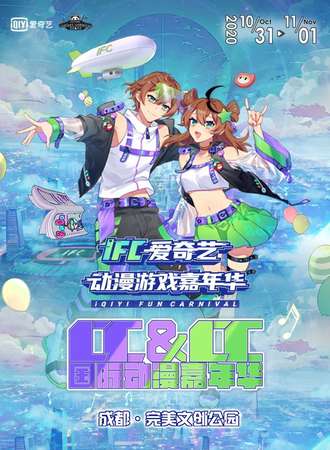 IFC爱奇艺 x CCCC国际动漫嘉年华