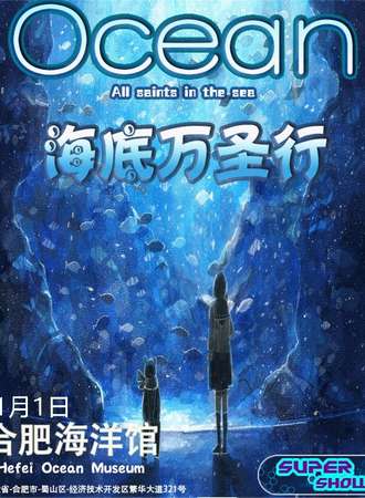 海底万圣行