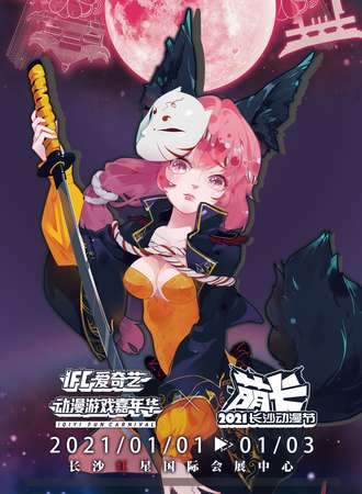 2021长沙萌卡动漫节