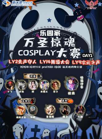 【免费展会】乐园家·万圣惊魂COSPLAY大赛