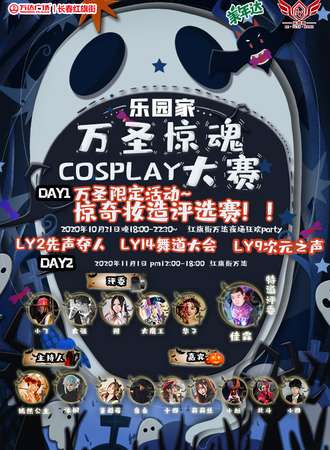【免费展会】 乐园家·万圣惊魂COSPLAY大赛