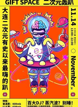 GIFT SPACE二次元轰趴(SA1.5二次元蹦迪大会)