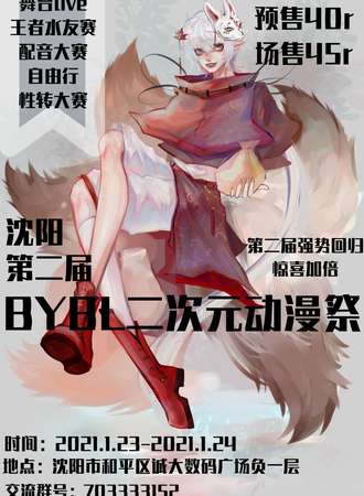 第二届沈阳BYBL二次元动漫展