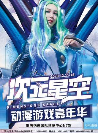 重庆次元星空动漫游戏嘉年华