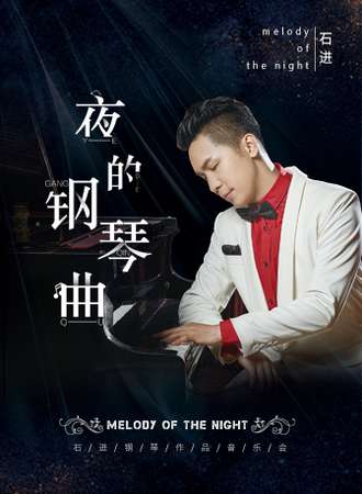 《夜的钢琴曲》石进钢琴作品演奏会 广州站12.13