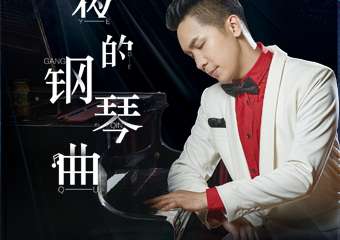 【展宣】《夜的钢琴曲》石进钢琴作品演奏会 广州站12.13
