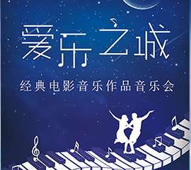 【展宣】“爱乐之城”---经典电影音乐作品演奏会 广州站12.25