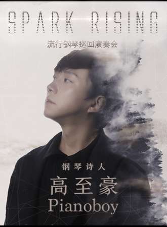 “钢琴诗人”Pianoboy高至豪流行钢琴音乐会 深圳站12.31