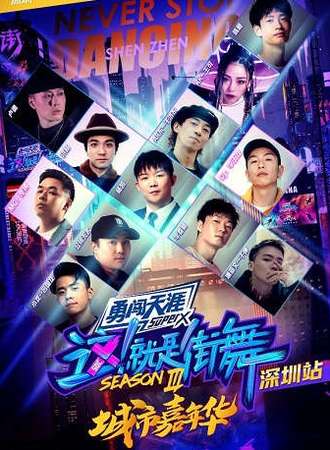 勇闯天涯superX 这就是街舞城市嘉年华-深圳站