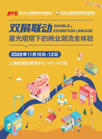 SFE 第32届上海国际连锁加盟展览会