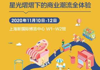 【展宣】SFE 第32届上海国际连锁加盟展览会