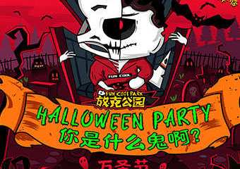 【展宣】放克公园万圣节“你是什么鬼？”