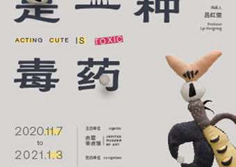 【展宣】装可爱是一种毒药