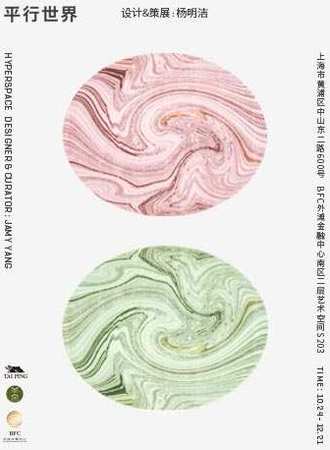 平行世界 设计&策展：杨明洁 上海站