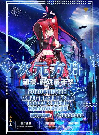次元方舟动漫游戏嘉年华-扬州站