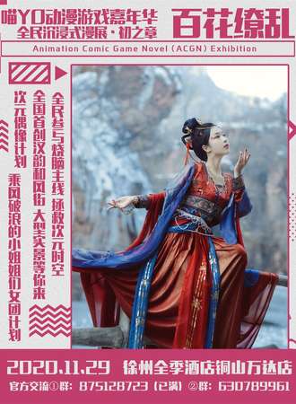 喵YO动漫游戏嘉年华-全民沉浸式漫展.初之章.百花缭乱-徐州站